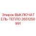 2651250991 ВЫКЛЮЧАТЕЛЬ-ТЕПЛО Epiroc