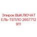 2657712911 ВЫКЛЮЧАТЕЛЬ-ТЕПЛО Epiroc