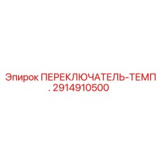 2914910500 ПЕРЕКЛЮЧАТЕЛЬ-ТЕМП. Epiroc