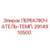 2914910500 ПЕРЕКЛЮЧАТЕЛЬ-ТЕМП. Epiroc