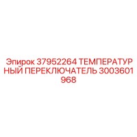 3003601968 37952264 ТЕМПЕРАТУРНЫЙ ПЕРЕКЛЮЧАТЕЛЬ Epiroc