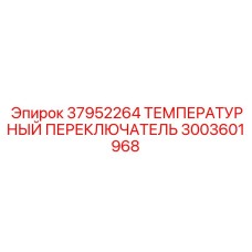 3003601968 37952264 ТЕМПЕРАТУРНЫЙ ПЕРЕКЛЮЧАТЕЛЬ Epiroc