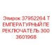 3003601968 37952264 ТЕМПЕРАТУРНЫЙ ПЕРЕКЛЮЧАТЕЛЬ Epiroc
