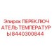 Переключатель температуры Epiroc артикул 8440300844