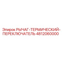 4812060000 Рычаг-Термический-Переключатель Epiroc