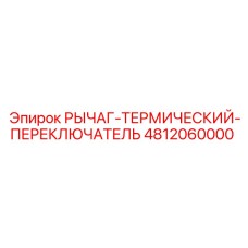 4812060000 Рычаг-Термический-Переключатель Epiroc