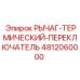 4812060000 Рычаг-Термический-Переключатель Epiroc