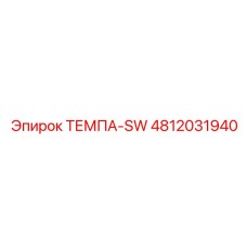 4812031940 ТЕМПА-SW Epiroc
