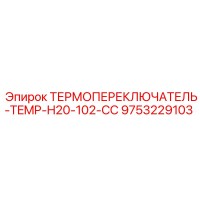 9753229103 ТЕРМОПЕРЕКЛЮЧАТЕЛЬ-TEMP-H20-102-CC Epiroc