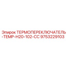 Температурный переключатель Epiroc для гидравлики