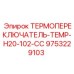 Температурный переключатель Epiroc для гидравлики