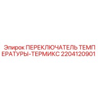 2204120901 ПЕРЕКЛЮЧАТЕЛЬ ТЕМПЕРАТУРЫ-ТЕРМИКС Epiroc
