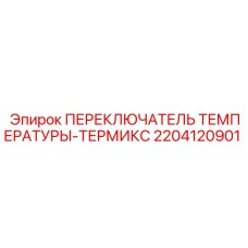 Переключатель температуры Термикс 2204120901 для оборудования Epiroc
