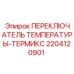 Переключатель температуры Термикс 2204120901 для оборудования Epiroc