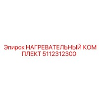 5112312300 НАГРЕВАТЕЛЬНЫЙ КОМПЛЕКТ Epiroc