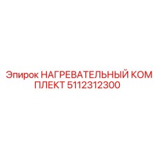 5112312300 НАГРЕВАТЕЛЬНЫЙ КОМПЛЕКТ Epiroc