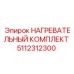 5112312300 НАГРЕВАТЕЛЬНЫЙ КОМПЛЕКТ Epiroc