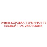 2657806986 КОРОБКА-ТЕРМИНАЛ-ТЕПЛОВОЙ ТРАС Epiroc