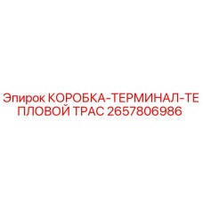 2657806986 КОРОБКА-ТЕРМИНАЛ-ТЕПЛОВОЙ ТРАС Epiroc