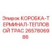 2657806986 КОРОБКА-ТЕРМИНАЛ-ТЕПЛОВОЙ ТРАС Epiroc