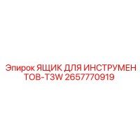 2657770919 ЯЩИК ДЛЯ ИНСТРУМЕНТОВ-T3W Epiroc