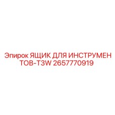2657770919 ЯЩИК ДЛЯ ИНСТРУМЕНТОВ-T3W Epiroc