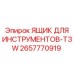 2657770919 ЯЩИК ДЛЯ ИНСТРУМЕНТОВ-T3W Epiroc