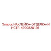 4700826126 НАКЛЕЙКА-ОТДЕЛКА-ИНСТР. Epiroc