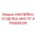 4700826126 НАКЛЕЙКА-ОТДЕЛКА-ИНСТР. Epiroc