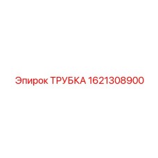 1621308900 ТРУБКА Epiroc
