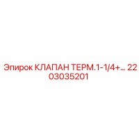 2203035201 КЛАПАН ТЕРМ.1-1/4+… (Epiroc)