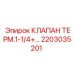Оригинальный термоклапан 2203035201 для техники Epiroc