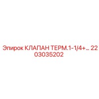 2203035202 КЛАПАН ТЕРМ.1-1/4+… (Epiroc)