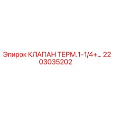 Модернизированный термоклапан 2203035202 для техники Epiroc