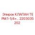 Модернизированный термоклапан 2203035202 для техники Epiroc