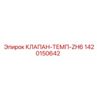 1420150642 КЛАПАН ТЕМП ZH6 Epiroc