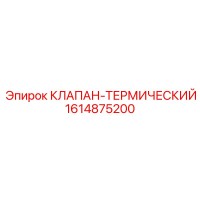 1614875200 КЛАПАН-ТЕРМИЧЕСКИЙ Epiroc