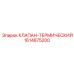 Клапан-термический 1614875200 Epiroc в разрезе