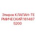 Клапан-термический 1614875200 Epiroc в разрезе