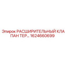 1624660699 РАСШИРИТЕЛЬНЫЙ КЛАПАН ТЕР Epiroc