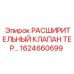 1624660699 РАСШИРИТЕЛЬНЫЙ КЛАПАН ТЕР Epiroc