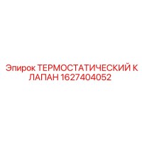 1627404052 ТЕРМОСТАТИЧЕСКИЙ КЛАПАН Epiroc