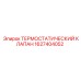 Оригинальный клапан терморегулирования Epiroc артикул 1627404052