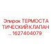 Оригинальный терморегулятор Epiroc 1627404079