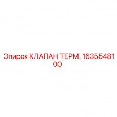 1635548100 КЛАПАН ТЕРМ. Epiroc