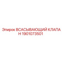 1901073501 Всасывающий клапан Epiroc
