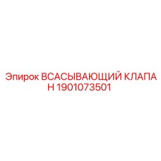 1901073501 Всасывающий клапан Epiroc