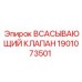1901073501 Всасывающий клапан Epiroc