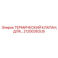 21200262US Термический клапан Epiroc