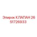 Клапан системы охлаждения Epiroc артикул 2651726933